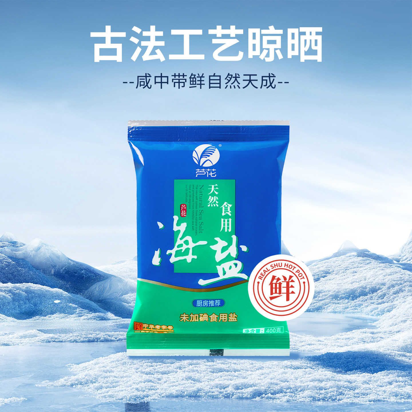 芦花 天然食用海盐 400g*7袋 未添加碘 无抗结剂 厨房调料 老日期