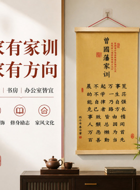 曾国藩家训家风励志卷轴挂画