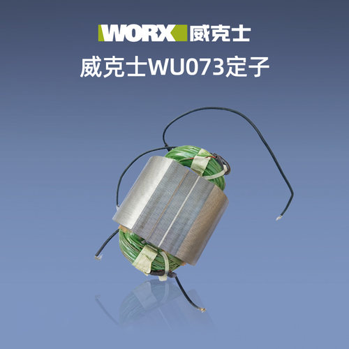 威克士原装定子WU800/WU900/WU816/WU646/WU073/WU340/WU716/107 - 图3