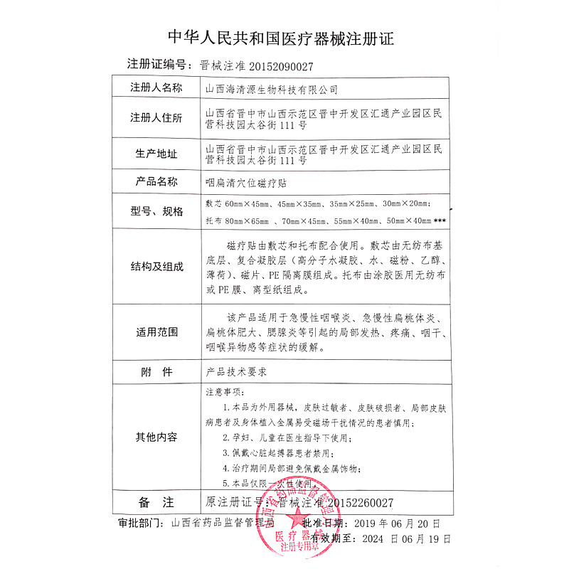 咽扁清急慢性咽喉炎穴位磁疗贴 护康医疗器械膏药贴（器械）