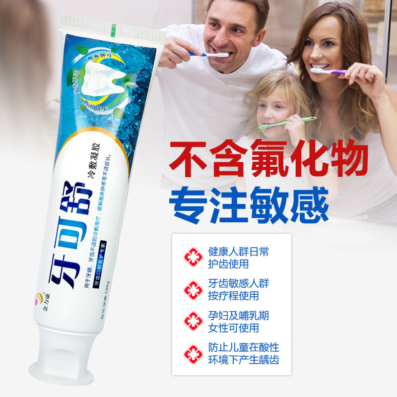 牙周炎牙膏牙齿脱敏糊剂牙可舒牙膏 护康医疗器械牙齿脱敏剂