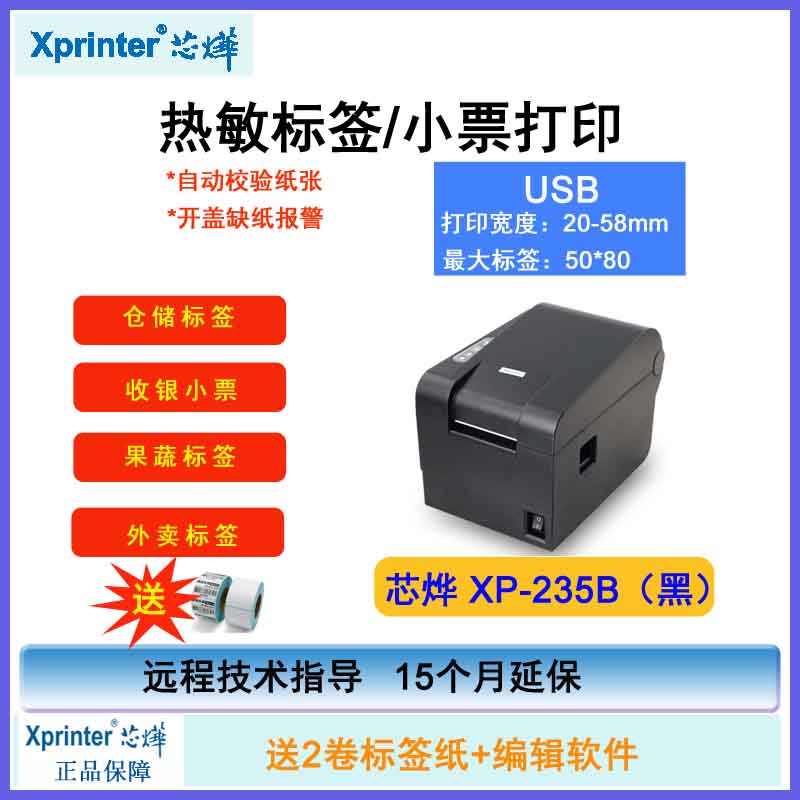 芯烨标签机XP-236B/T271U/T202UA二维码吊牌价格不干胶贴纸打印机