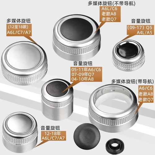 适配奥迪A4A6A5A7A8Q5Q7音量旋钮中控台多媒体导航按键盖调节开关 - 图0