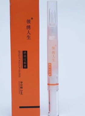 领绣人生透亮红唇素祛乌滋润提亮