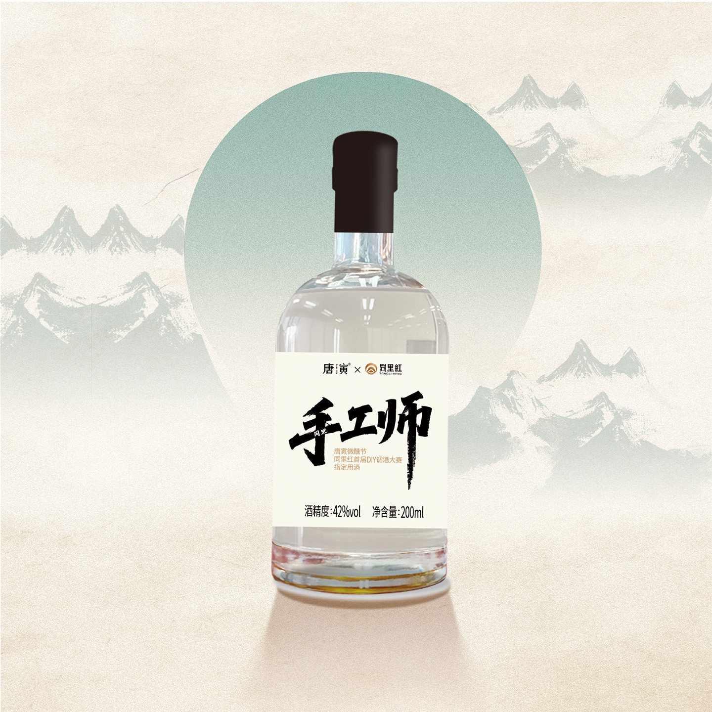 同里红唐寅手工师白酒42度200ml微醺节首届DIY调酒大赛指定用酒
