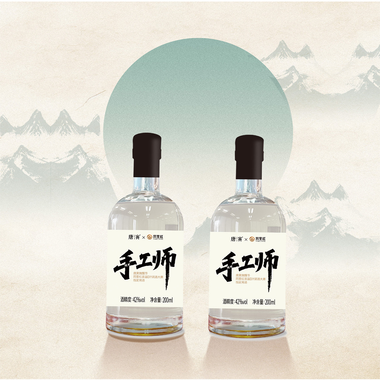 同里红唐寅手工师白酒42度200ml微醺节首届DIY调酒大赛指定用酒