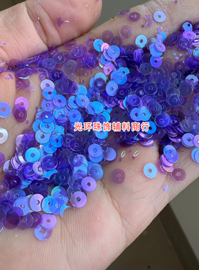 耐高温幻彩紫色珠片法式刺绣亮片平片毛衣装饰小闪片DIY散珠配件