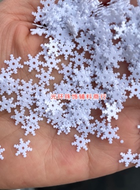 圣诞珠片7.5mm白色镭射银色小雪花亮片手工饰品DIY材料服装辅料