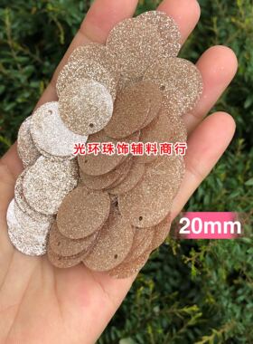 圆形玫瑰金磨砂手工饰品亮片