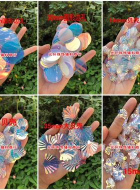 diy幻彩贝壳手工辅料亮片金光彩