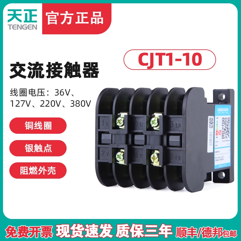 TENGEN天正 CJT1-10交流接触器CDC10-10A 220V/380V/36v/24v/127v - 图0