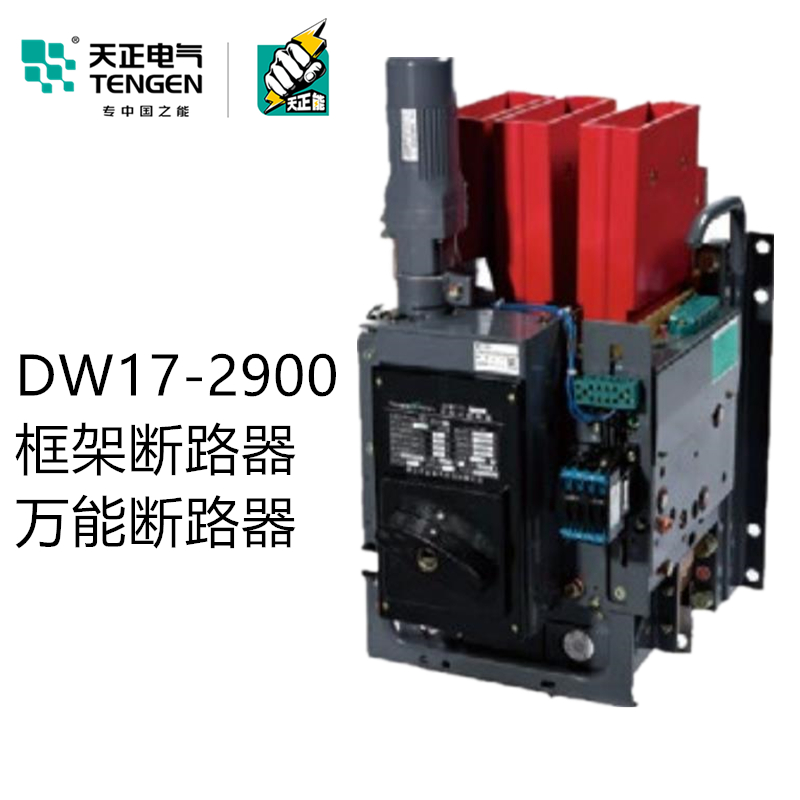 天正DW17-2900万能式框架断路器2500A 2000A电动快速380V固定垂直 - 图1