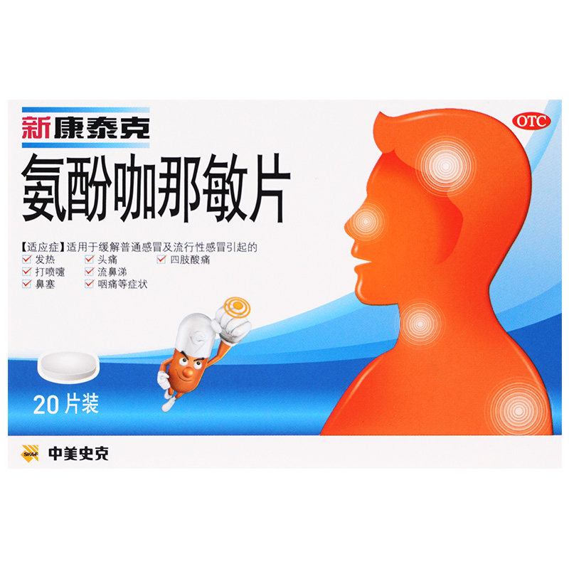 新康泰克氨酚咖那敏片20片/盒康泰克10片感冒,淘宝优惠券,粉丝福利购,淘宝优惠卷