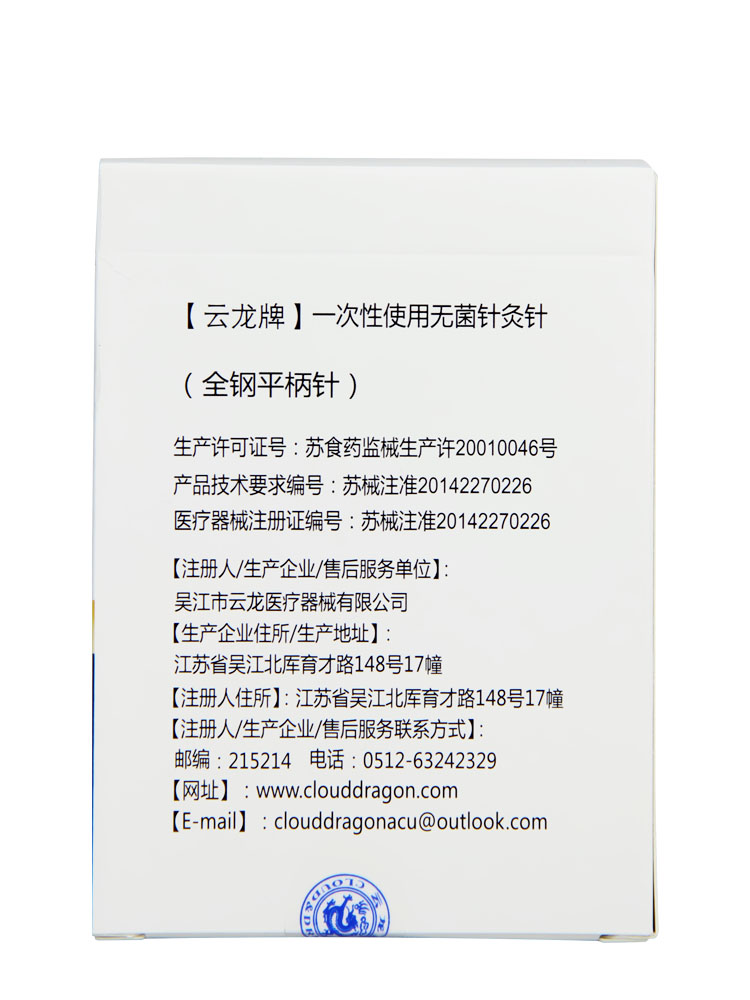 云龙牌针灸针 一次性使用无菌无套管针 炙针毫针10支/袋 500支装