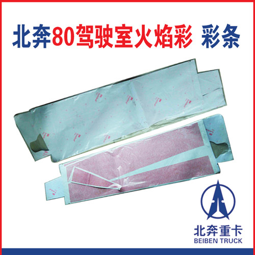 北方奔驰原厂配件NG80车门彩条驾驶室红色贴纸车门彩装饰贴拉花 - 图0