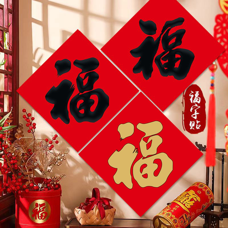 大福字门贴2026马年新款新年贴纸春节书法对联红纸黑字福字帖定制,淘宝优惠券,粉丝福利购,淘宝优惠卷