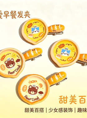 可爱卡通早餐百搭发夹