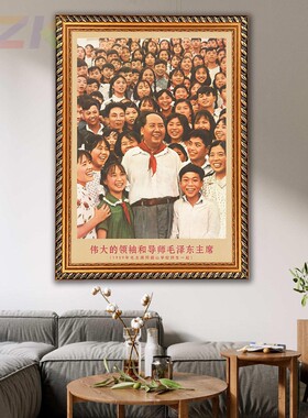 毛主席画像有带框1959年主席在韶山学校复古装饰画客厅书房壁挂g3
