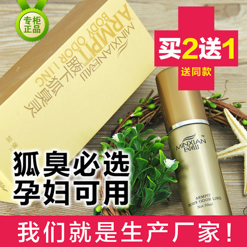 厂家直销 民仙腋下狐臭灵加强经济型 去除异味体味腋臭汗臭50ml - 图0