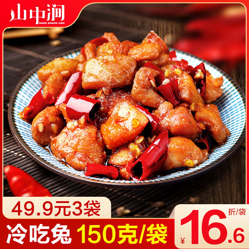 冷吃兔零食麻辣兔肉兔丁四川小吃成都特产香辣兔头兔腿自贡兔子肉