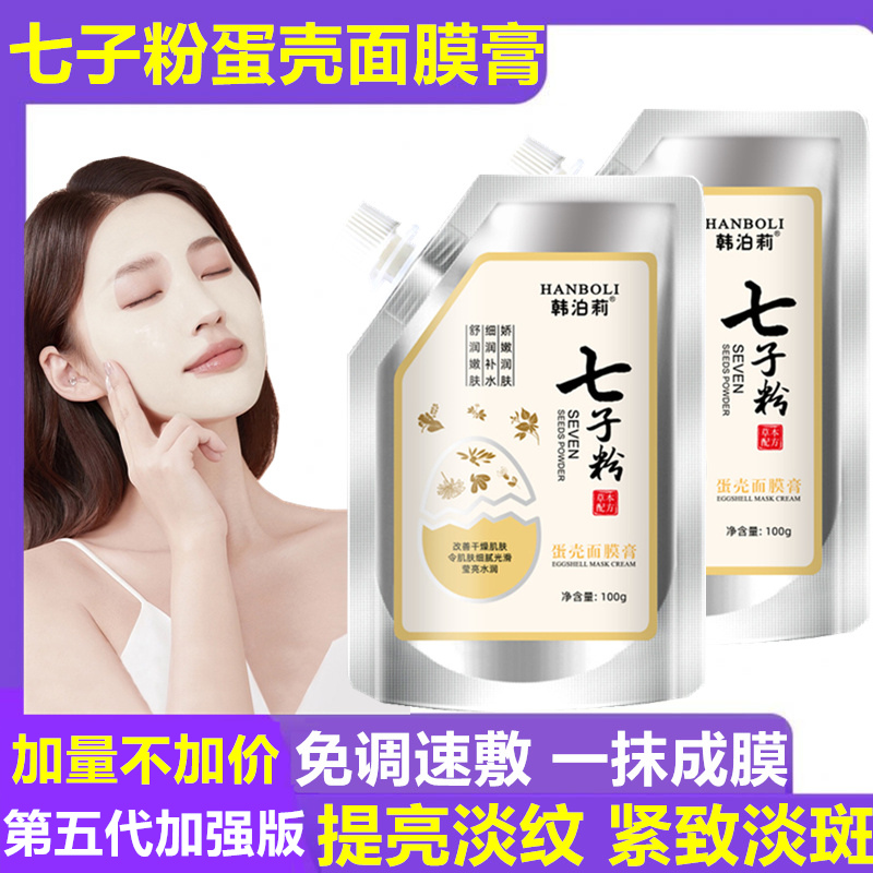 【拍三件】七子粉蛋壳面膜膏滋润补水珍珠粉中药七子膏软膜正品官方旗舰店