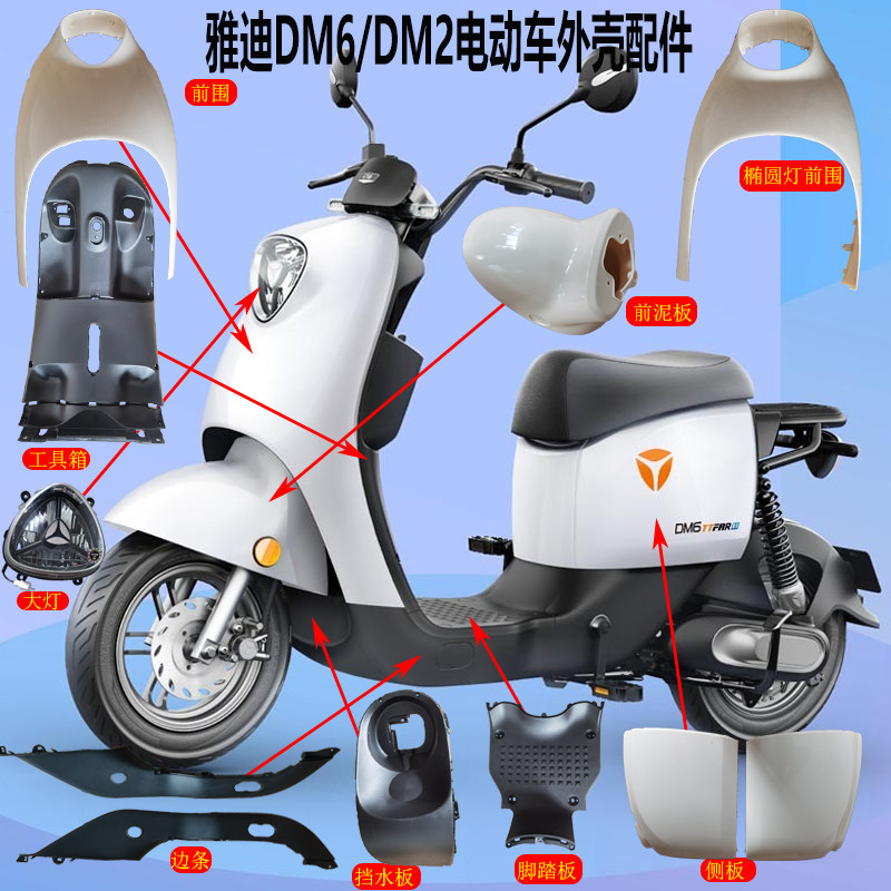雅迪DM6电动车外壳DM2电瓶车塑件原装前壳前泥板边条大灯置物箱,淘宝优惠券,粉丝福利购,淘宝优惠卷