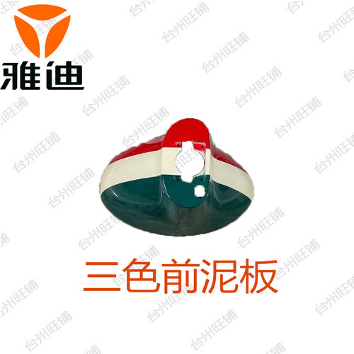 雅迪Q6电动车前脸DQ6外壳塑料件面板前壳前挡泥护板配件踏板挡板 - 图3