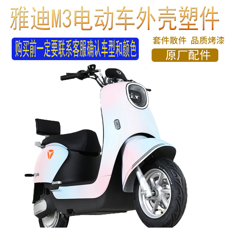 雅迪冠能M3电动车M6mini外壳原厂前壳塑料件前围前泥板原装灯具 - 图3