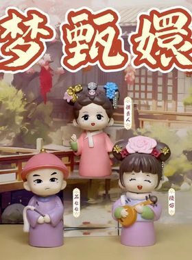 创意古风梦甄嬛盲盒国潮手办房间桌面装饰品摆件精美礼品一件代发