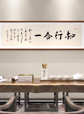 知行合一字画样板间书房茶室挂画发公室直播间背景墙装饰画