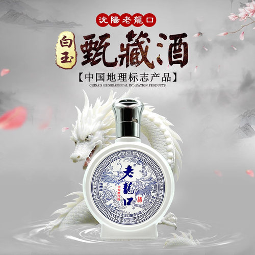 老龙口白玉甄藏酒浓香型52度100ml非遗白酒品鉴收藏沈阳特产小酒 - 图0