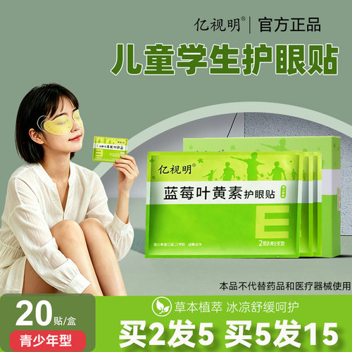 亿视明蓝莓叶黄素护眼贴学生儿童青少年眼膜贴润目贴冷敷贴眼睛贴 - 图1