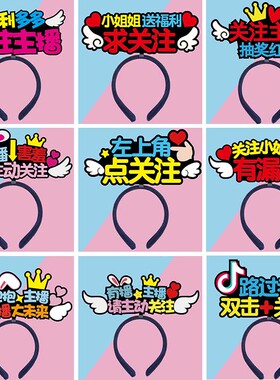 2026直播发箍互动搞怪头箍定制