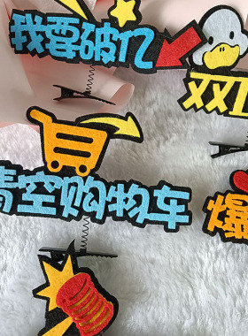 2026双十一发夹定制双11冲鸭发夹