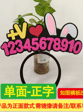 主播直播间道具号码发饰定制发箍
