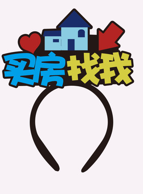 买房找我发箍定制主播直播卖房