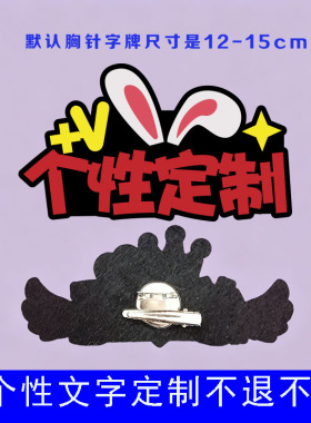 主播直播号码胸针定制网红互动