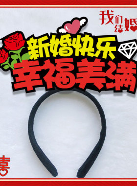迎亲游戏道具创意堵门发箍定制