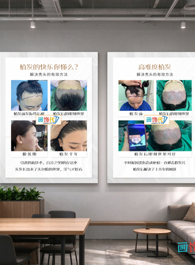 微针植发对比图装饰画生发育发广告海报脱发对比图养发馆墙壁挂画