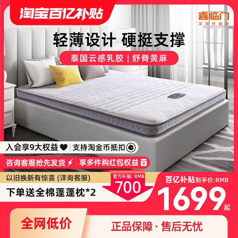 【AIR】喜临门官方旗舰店正品舒脊家用乳胶黄麻硬垫薄垫床垫