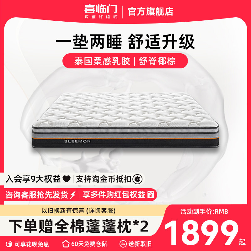 【4DPro舒睡版】喜临门官方席梦思弹簧椰棕家用软硬两用乳胶床垫
