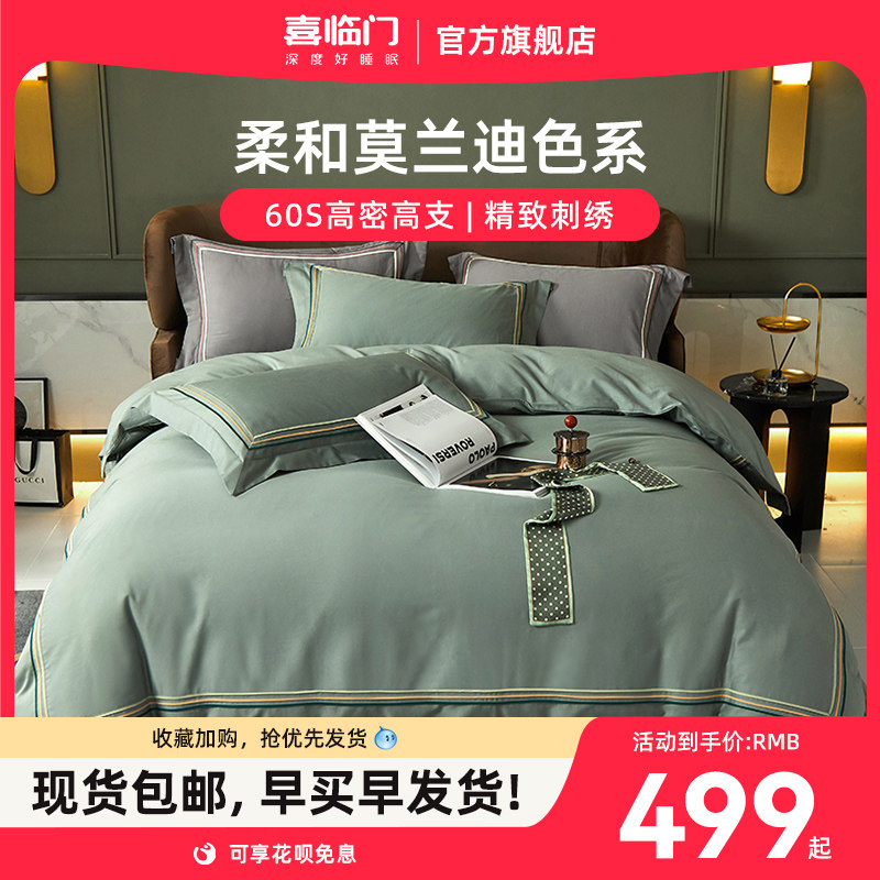 喜临门官方莫兰迪色系长绒棉磨毛全棉刺绣床上四件套 寻梦