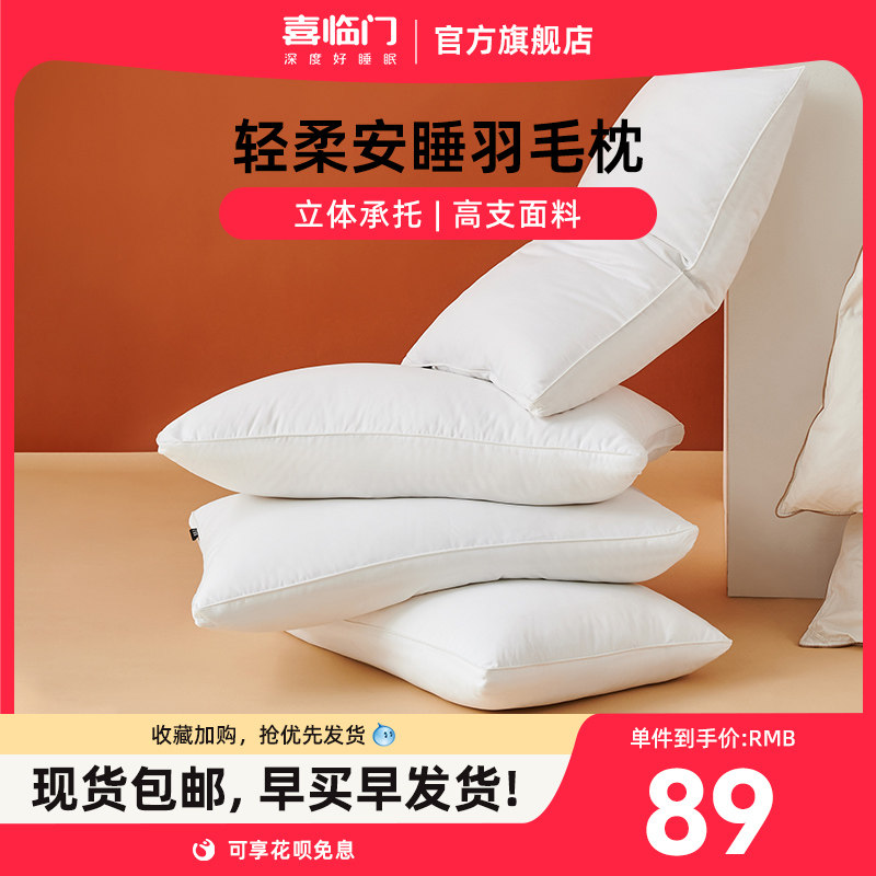 喜临门鸭毛复合枕单人枕头芯五星级酒店枕芯三明治羽毛复合枕