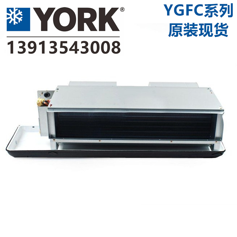 YORK原装约克风机盘管 YGFC08CC3H YGFC10CC3H YGFC12CC3H 14CC3H