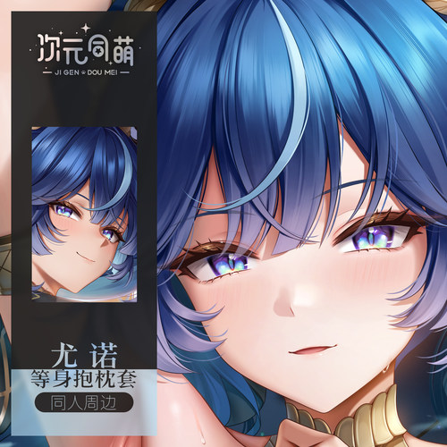 次元同萌原创尤诺等身抱枕套鸣潮游戏二创姐姐宅男二次元礼物2way - 图1