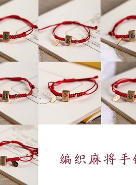 红色麻将民族风可调节送礼物手绳