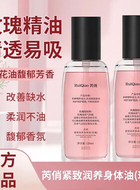 芮俏玫瑰紧致润养身体油官方正品养肤保湿护肤精华油霜留香润肤油
