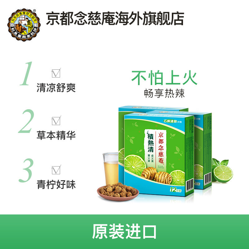京都念慈庵积热清12降燥积热清凉茶 京都念慈庵海外石斛/枫斗