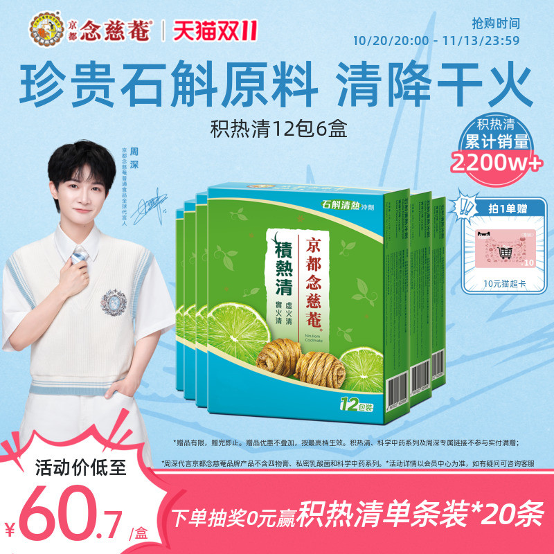【抢双11】京都念慈庵积热清12包6盒石斛熬夜去火清润养生清凉茶