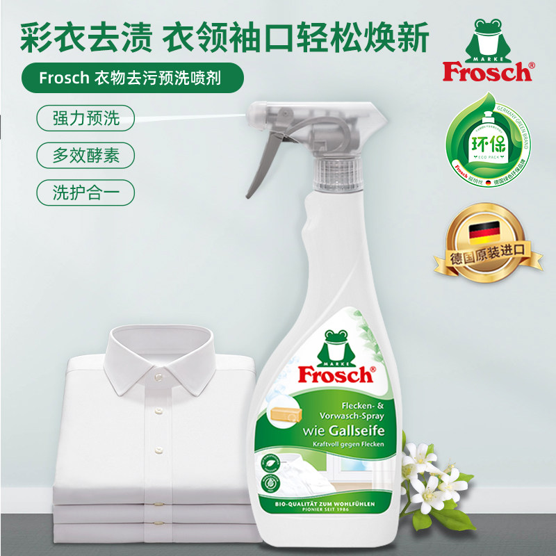 Frosch德国进口衣领净强力去污喷剂去黄汗渍去污渍神器衣物预洗剂